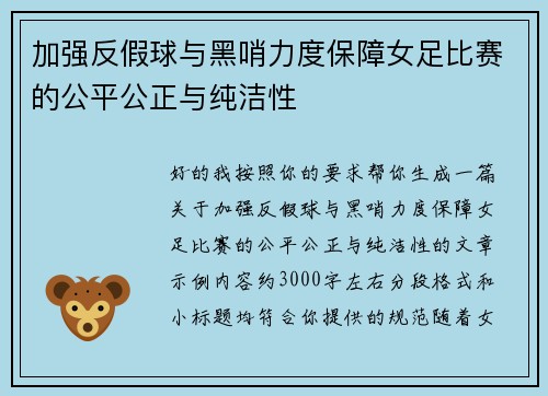 加强反假球与黑哨力度保障女足比赛的公平公正与纯洁性