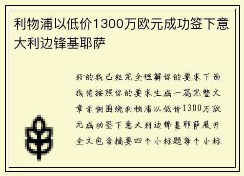 利物浦以低价1300万欧元成功签下意大利边锋基耶萨 利物浦以低价1300万欧元成功签下意大利边锋基耶萨