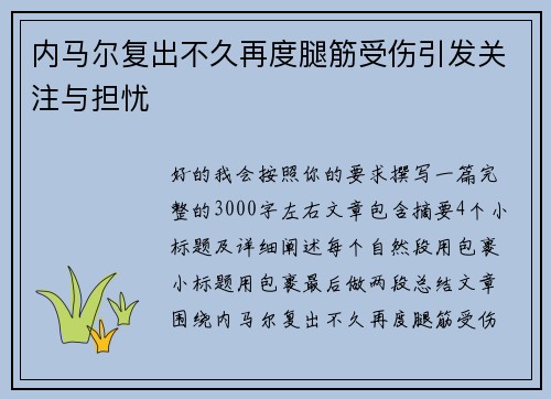 内马尔复出不久再度腿筋受伤引发关注与担忧 内马尔复出不久再度腿筋受伤引发关注与担忧