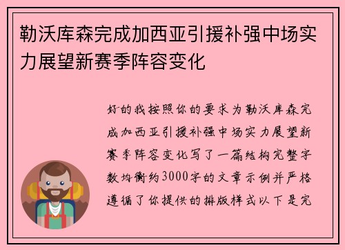 勒沃库森完成加西亚引援补强中场实力展望新赛季阵容变化 勒沃库森完成加西亚引援补强中场实力展望新赛季阵容变化