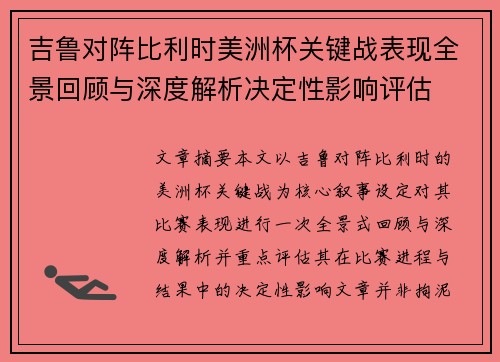 吉鲁对阵比利时美洲杯关键战表现全景回顾与深度解析决定性影响评估 吉鲁对阵比利时美洲杯关键战表现全景回顾与深度解析决定性影响评估