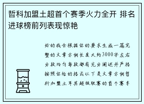 哲科加盟土超首个赛季火力全开 排名进球榜前列表现惊艳 哲科加盟土超首个赛季火力全开 排名进球榜前列表现惊艳