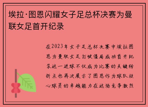 埃拉·图恩闪耀女子足总杯决赛为曼联女足首开纪录 埃拉·图恩闪耀女子足总杯决赛为曼联女足首开纪录