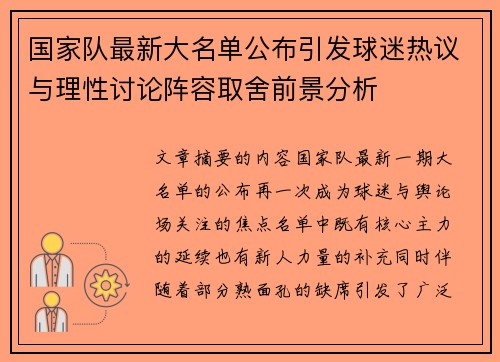 国家队最新大名单公布引发球迷热议与理性讨论阵容取舍前景分析 国家队最新大名单公布引发球迷热议与理性讨论阵容取舍前景分析