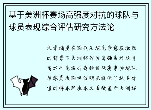 基于美洲杯赛场高强度对抗的球队与球员表现综合评估研究方法论 基于美洲杯赛场高强度对抗的球队与球员表现综合评估研究方法论
