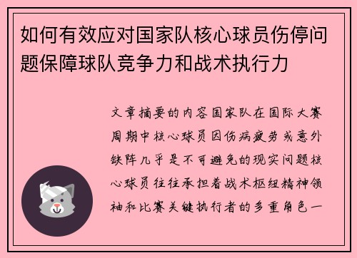 如何有效应对国家队核心球员伤停问题保障球队竞争力和战术执行力 如何有效应对国家队核心球员伤停问题保障球队竞争力和战术执行力