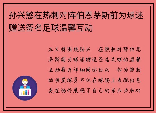 孙兴慜在热刺对阵伯恩茅斯前为球迷赠送签名足球温馨互动 孙兴慜在热刺对阵伯恩茅斯前为球迷赠送签名足球温馨互动