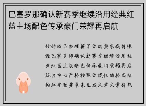 巴塞罗那确认新赛季继续沿用经典红蓝主场配色传承豪门荣耀再启航 巴塞罗那确认新赛季继续沿用经典红蓝主场配色传承豪门荣耀再启航