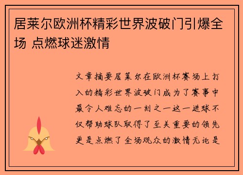 居莱尔欧洲杯精彩世界波破门引爆全场 点燃球迷激情 居莱尔欧洲杯精彩世界波破门引爆全场 点燃球迷激情