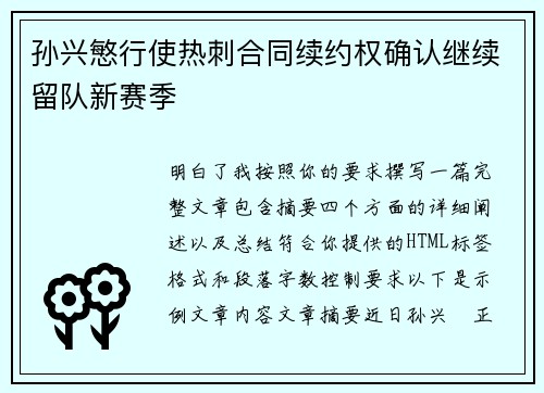 孙兴慜行使热刺合同续约权确认继续留队新赛季 孙兴慜行使热刺合同续约权确认继续留队新赛季