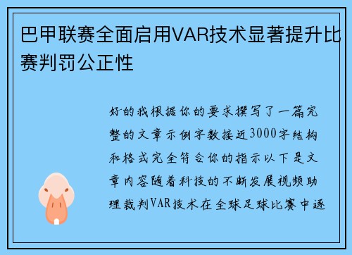 巴甲联赛全面启用VAR技术显著提升比赛判罚公正性 巴甲联赛全面启用VAR技术显著提升比赛判罚公正性