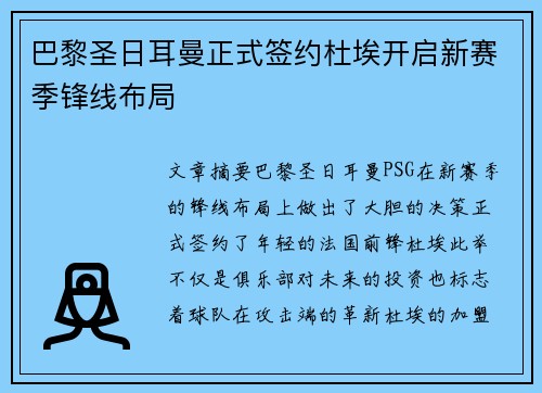 巴黎圣日耳曼正式签约杜埃开启新赛季锋线布局 巴黎圣日耳曼正式签约杜埃开启新赛季锋线布局