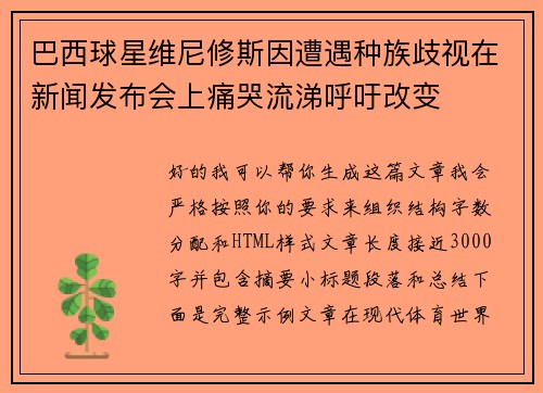 巴西球星维尼修斯因遭遇种族歧视在新闻发布会上痛哭流涕呼吁改变 巴西球星维尼修斯因遭遇种族歧视在新闻发布会上痛哭流涕呼吁改变
