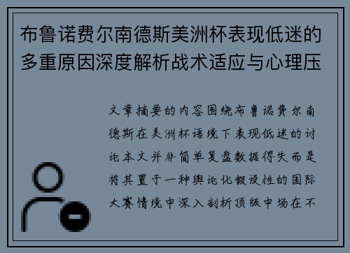 布鲁诺费尔南德斯美洲杯表现低迷的多重原因深度解析战术适应与心理压力探讨 布鲁诺费尔南德斯美洲杯表现低迷的多重原因深度解析战术适应与心理压力探讨