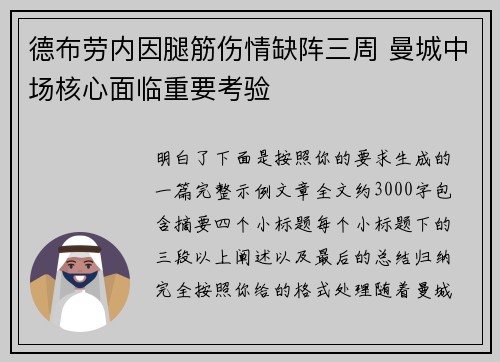 德布劳内因腿筋伤情缺阵三周 曼城中场核心面临重要考验