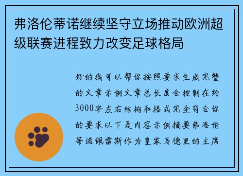 弗洛伦蒂诺继续坚守立场推动欧洲超级联赛进程致力改变足球格局
