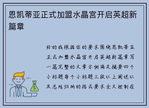 恩凯蒂亚正式加盟水晶宫开启英超新篇章 恩凯蒂亚正式加盟水晶宫开启英超新篇章