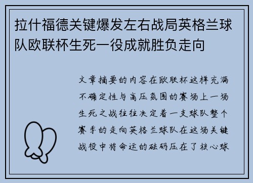 拉什福德关键爆发左右战局英格兰球队欧联杯生死一役成就胜负走向 拉什福德关键爆发左右战局英格兰球队欧联杯生死一役成就胜负走向
