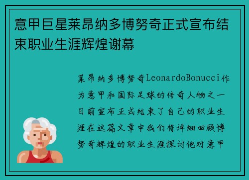 意甲巨星莱昂纳多博努奇正式宣布结束职业生涯辉煌谢幕 意甲巨星莱昂纳多博努奇正式宣布结束职业生涯辉煌谢幕