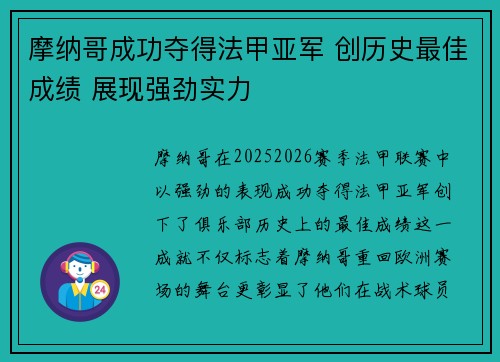 摩纳哥成功夺得法甲亚军 创历史最佳成绩 展现强劲实力 摩纳哥成功夺得法甲亚军 创历史最佳成绩 展现强劲实力