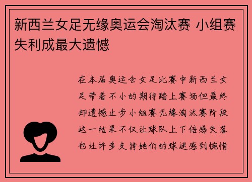 新西兰女足无缘奥运会淘汰赛 小组赛失利成最大遗憾 新西兰女足无缘奥运会淘汰赛 小组赛失利成最大遗憾
