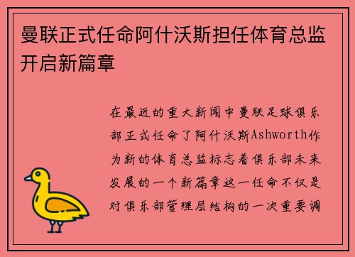 曼联正式任命阿什沃斯担任体育总监开启新篇章 曼联正式任命阿什沃斯担任体育总监开启新篇章