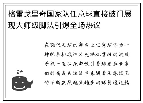 格雷戈里奇国家队任意球直接破门展现大师级脚法引爆全场热议 格雷戈里奇国家队任意球直接破门展现大师级脚法引爆全场热议