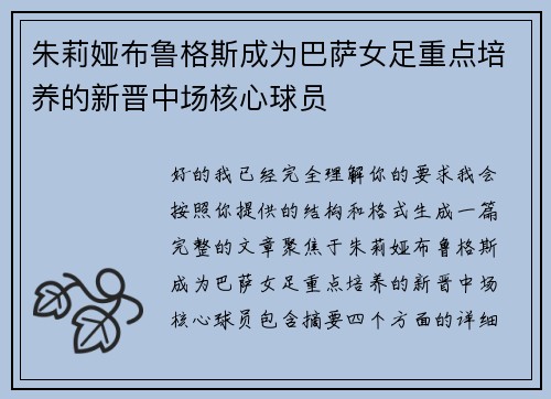 朱莉娅布鲁格斯成为巴萨女足重点培养的新晋中场核心球员 朱莉娅布鲁格斯成为巴萨女足重点培养的新晋中场核心球员