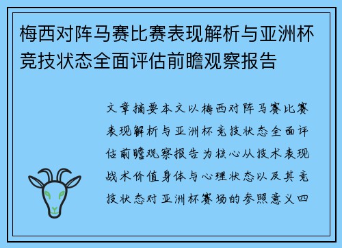 梅西对阵马赛比赛表现解析与亚洲杯竞技状态全面评估前瞻观察报告 梅西对阵马赛比赛表现解析与亚洲杯竞技状态全面评估前瞻观察报告