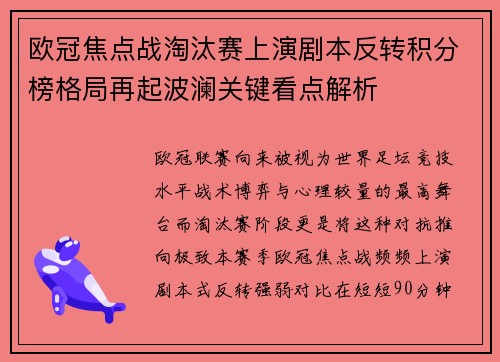 欧冠焦点战淘汰赛上演剧本反转积分榜格局再起波澜关键看点解析 欧冠焦点战淘汰赛上演剧本反转积分榜格局再起波澜关键看点解析