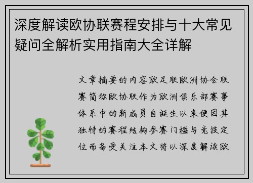 深度解读欧协联赛程安排与十大常见疑问全解析实用指南大全详解 深度解读欧协联赛程安排与十大常见疑问全解析实用指南大全详解