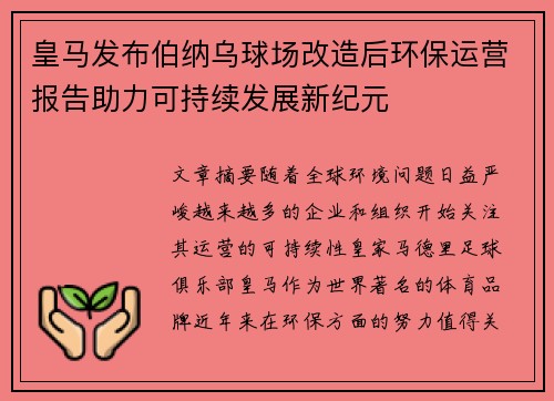 皇马发布伯纳乌球场改造后环保运营报告助力可持续发展新纪元