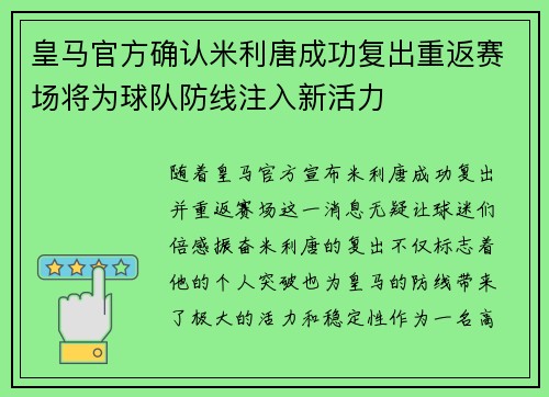 皇马官方确认米利唐成功复出重返赛场将为球队防线注入新活力