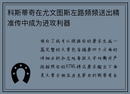 科斯蒂奇在尤文图斯左路频频送出精准传中成为进攻利器