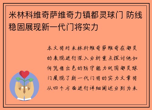 米林科维奇萨维奇力镇都灵球门 防线稳固展现新一代门将实力