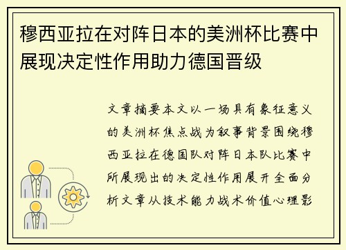 穆西亚拉在对阵日本的美洲杯比赛中展现决定性作用助力德国晋级
