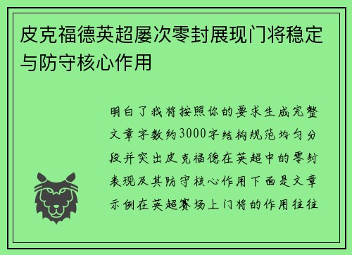 皮克福德英超屡次零封展现门将稳定与防守核心作用