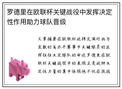 罗德里在欧联杯关键战役中发挥决定性作用助力球队晋级 罗德里在欧联杯关键战役中发挥决定性作用助力球队晋级