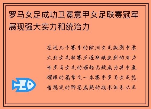 罗马女足成功卫冕意甲女足联赛冠军展现强大实力和统治力 罗马女足成功卫冕意甲女足联赛冠军展现强大实力和统治力