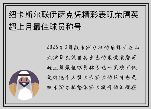 纽卡斯尔联伊萨克凭精彩表现荣膺英超上月最佳球员称号 纽卡斯尔联伊萨克凭精彩表现荣膺英超上月最佳球员称号