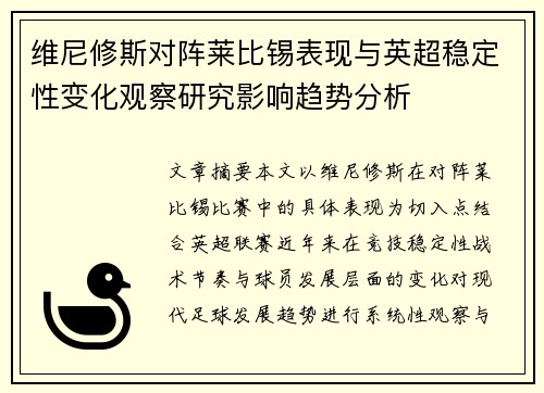 维尼修斯对阵莱比锡表现与英超稳定性变化观察研究影响趋势分析 维尼修斯对阵莱比锡表现与英超稳定性变化观察研究影响趋势分析