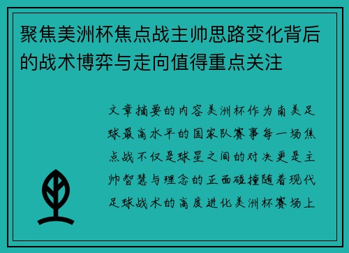 聚焦美洲杯焦点战主帅思路变化背后的战术博弈与走向值得重点关注 聚焦美洲杯焦点战主帅思路变化背后的战术博弈与走向值得重点关注