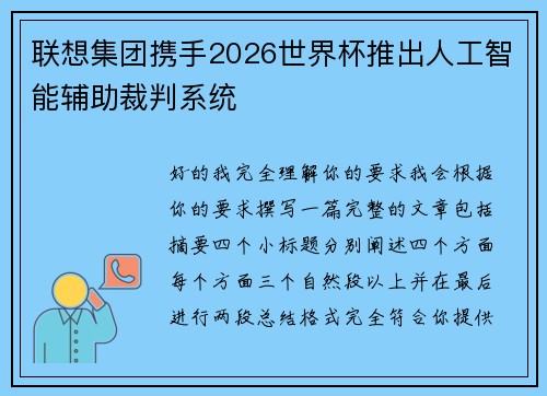 联想集团携手2026世界杯推出人工智能辅助裁判系统 联想集团携手2026世界杯推出人工智能辅助裁判系统