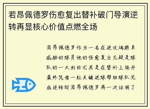 若昂佩德罗伤愈复出替补破门导演逆转再显核心价值点燃全场 若昂佩德罗伤愈复出替补破门导演逆转再显核心价值点燃全场