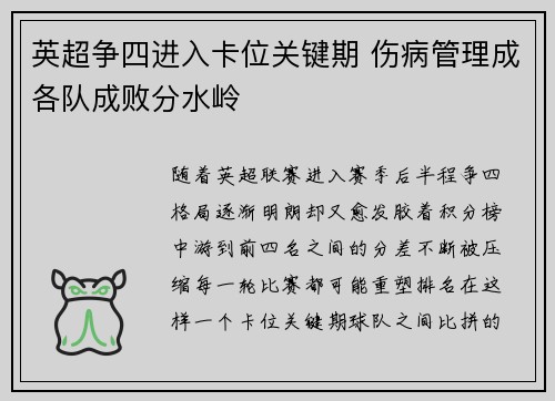 英超争四进入卡位关键期 伤病管理成各队成败分水岭 英超争四进入卡位关键期 伤病管理成各队成败分水岭
