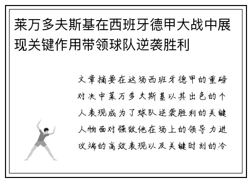 莱万多夫斯基在西班牙德甲大战中展现关键作用带领球队逆袭胜利 莱万多夫斯基在西班牙德甲大战中展现关键作用带领球队逆袭胜利