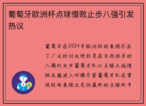 葡萄牙欧洲杯点球惜败止步八强引发热议 葡萄牙欧洲杯点球惜败止步八强引发热议
