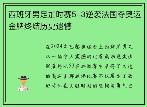 西班牙男足加时赛5-3逆袭法国夺奥运金牌终结历史遗憾 西班牙男足加时赛5-3逆袭法国夺奥运金牌终结历史遗憾