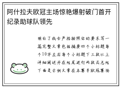 阿什拉夫欧冠主场惊艳爆射破门首开纪录助球队领先