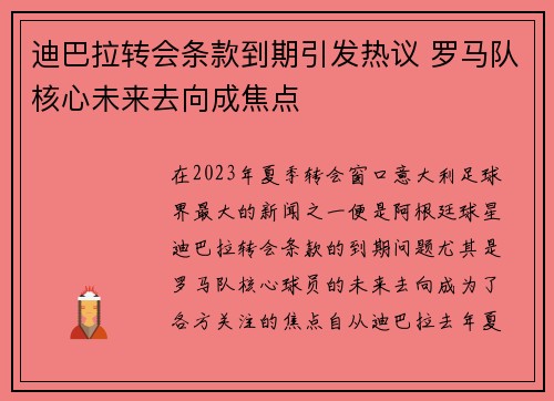迪巴拉转会条款到期引发热议 罗马队核心未来去向成焦点